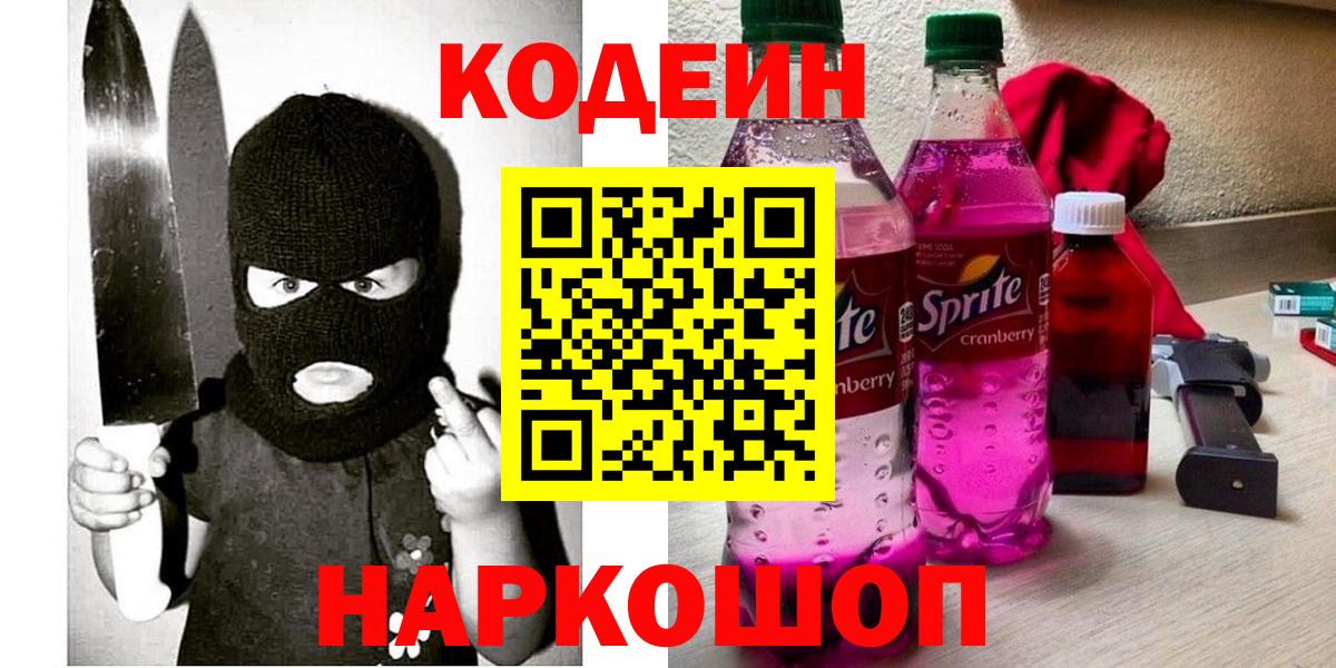 Кодеин Purple Drank  Кодеиновый сироп Lean Purple Drank  Вход с VPN  Советская Гавань 